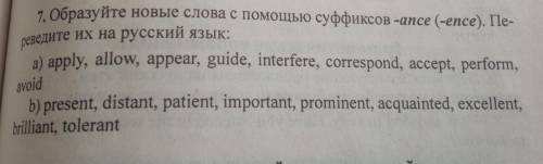 Образуйте новые слова с суффиксов -ance (-ence). Переведите их на русский язык: a) apply, allow, app
