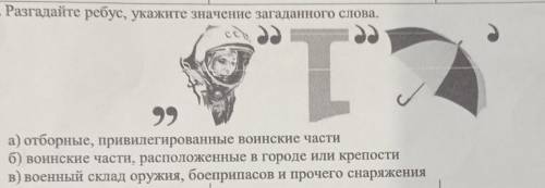 Разгадайте ребус укажите значение загаданного слова:а) отборные привилегированные воинские частиб) в