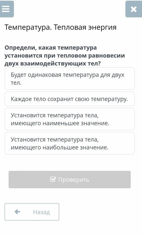 Определи, какая температура установится при тепловом равновесии двух взаимодействующих тел? Будет од