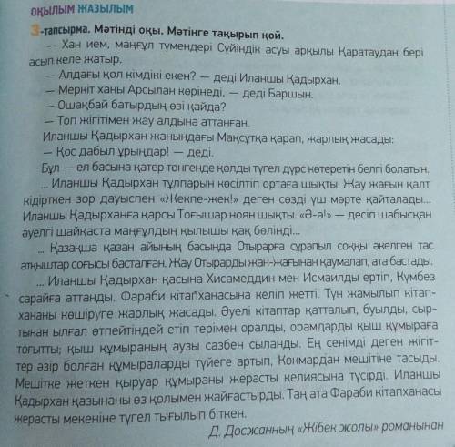 7-тапсырма. Дүкенбай Досжанның «Жібек жолы» романы бойын- ша түсірілген «Отырардың күйреуі» фильмін 