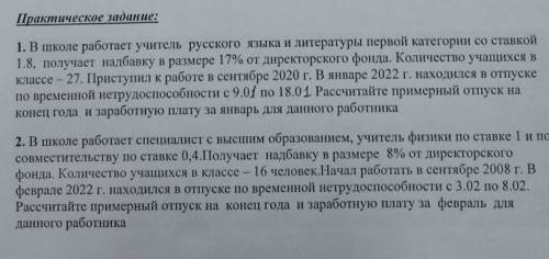 с ПРАКТИЧЕСКИМ ЗАДАНИЕМ, нужно расчитать отпускные. Только 1 задание