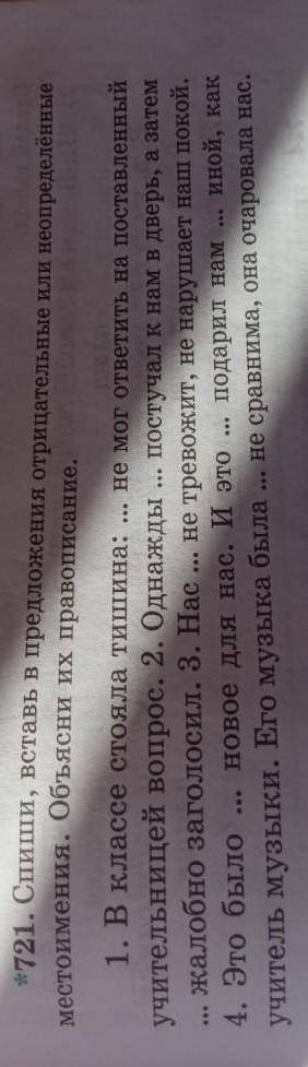 721 задание Спишите, вставь в предложения отрицательные или неопределённые местоимения. Объясни их п