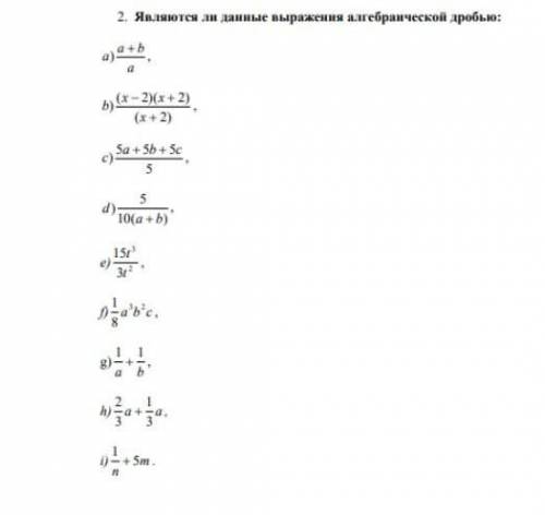Являются ли данные выражения алгебраической дробью?