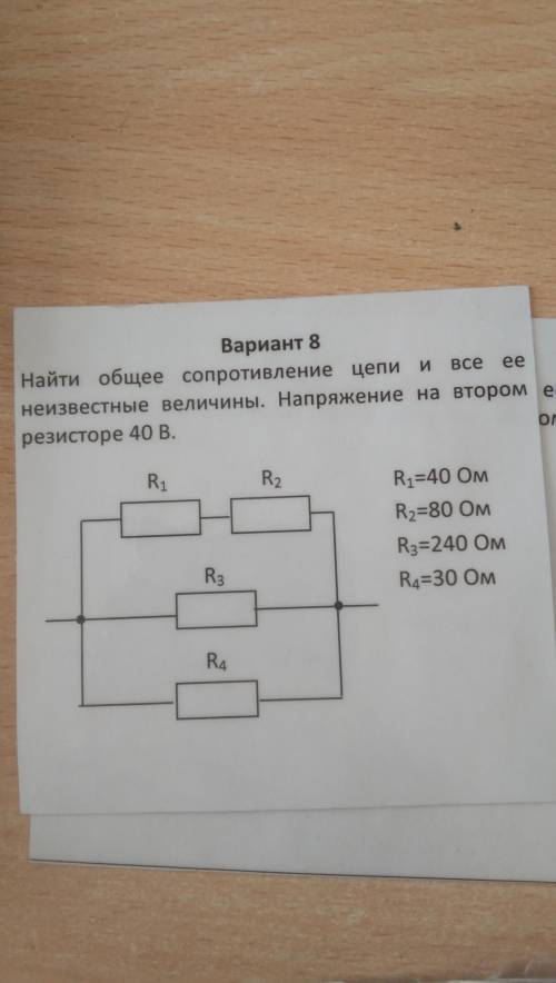 Найти общее сопротивление цепи и все её неизвестные величины. Напряжение во втором резисторе 40В.