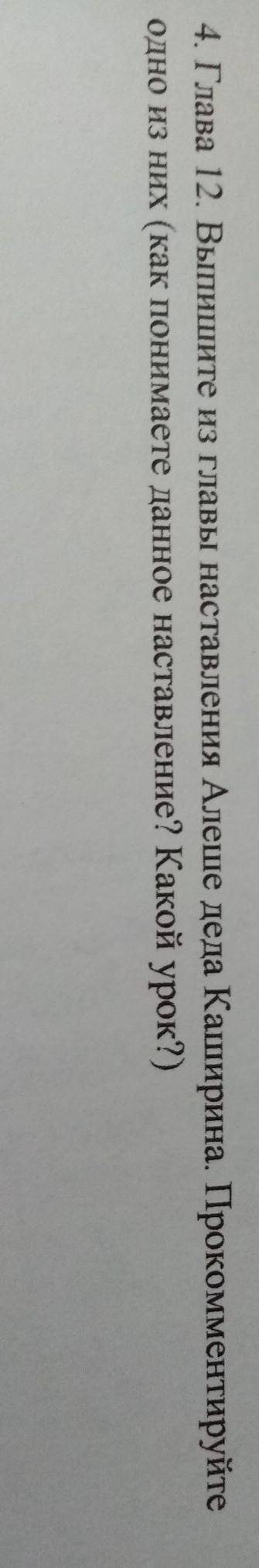 Выпишите из главы настоление Алеша деда Каширина. прокомментируйте одно из нихСмотрите фото