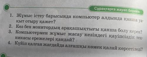 Жумыс истеу барысында компьютер алдында канша уакыт отыру кажет