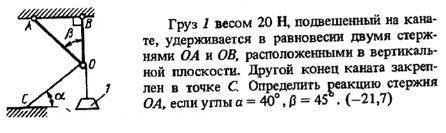 Груз 1 весом 20 Н, подвешенный на канате, удерживается в равновесии двумя стержнями ОА и ОВ, располо