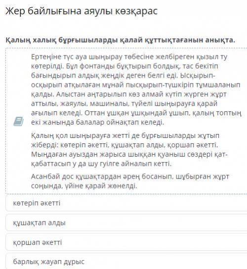 Жер байлығына аяулы көзқарас көтеріп әкетті құшақтап алды қоршап әкетті барлық жауап дұрыс