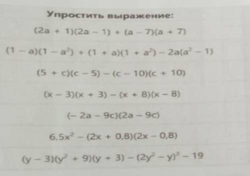 Упростить выражение: (2а - 12а - 1) + (а - 7)(a + 7) (1 - а - а) ( 1а)(1 + а)- 2а(а - 1) (5 + с)(с -