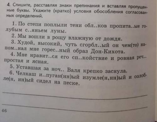 Спишите расставляя пропущенные знаки препинания вставляя пропущенные буквы. Укажите (кратко)условия 