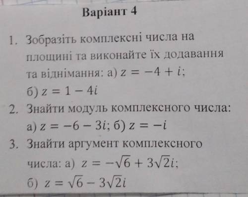 Варіант 4 1. Зобразіть комплексні числа на площині та виконайте їх додавання та віднімання: а) z = -