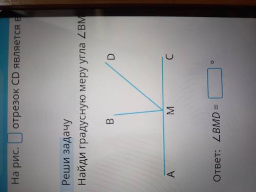 Найди градусную меру угла BMD если AMD=130° , BMC=95°  ответ : BMD =
