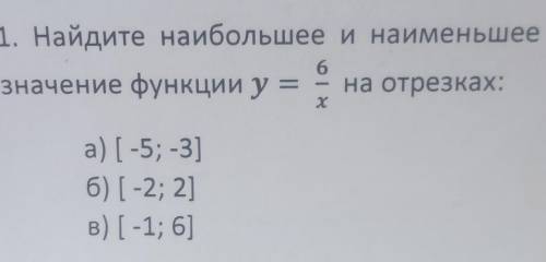 1. Найдите наибольшее и наименьшее значение функции у= 6/х на отрезках: