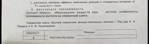 1. рассчитать тепловые эффекты химических реакций в стандартных условиях: а)P=const; б) V=const. 2. 