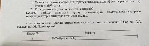 1. рассчитать тепловые эффекты химических реакций в стандартных условиях: а)P=const; б) V=const. 2. 