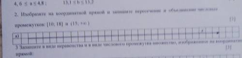 2. Изобразите на координатной прямой и запишите пересечение и объединение числовых [3] промежутков: 