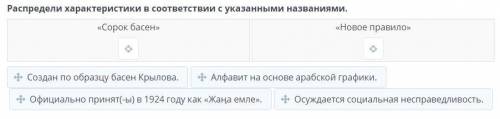 Распредели характеристики в соответствии с указанными названиями. «Сорок басен» «Новое правило»