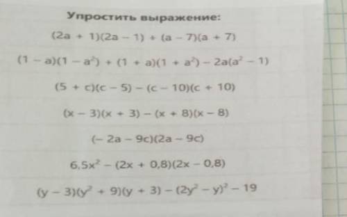 Упростить выражение: (2а - 12а - 1) + (а - 7)(a + 7) (1 - а - а) ( 1а)(1 + а)- 2а(а - 1) (5 + с)(с -