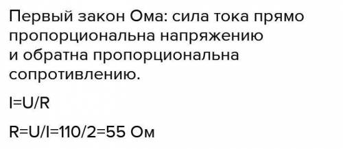 Определить напряжение при силе электрического тока 2А, если сопротивление проводника 110 Ом