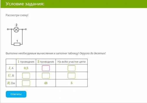 Рассмотри схему! Выполни необходимые вычисления и заполни таблицу! При необходимости округли ответ д