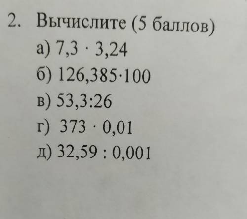 2. Вычислите а) 7,3 3,24 6) 126,385.100 в это сооор