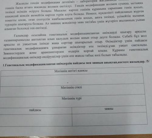 1.Генетикалық модификацияланған өнімдердің пайдасы мен зиянын анықтап,кестеге жазыңдар. /5/ Мәтіннің