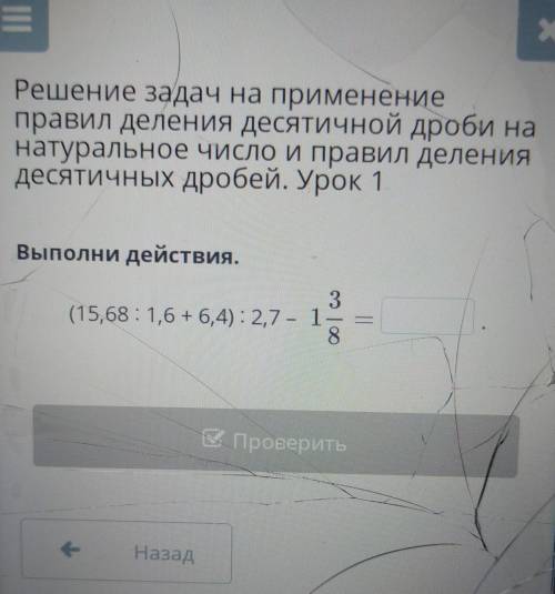 Решение задач на применение правил деления десятичной дроби на натуральное число и правил деления де