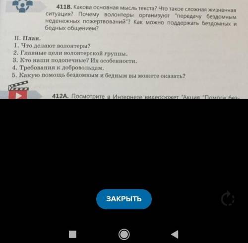 411B. Какова основная мысль текста? Что такое сложная жизненная ситуация? Почему волонтеры организую