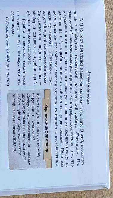 Прочитайте текст. Что вы узнали об аномальных свойствах воды? С чем это связано? Выпишите из текста 