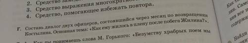 Г.Составь диалог двух офицеров ,состоявшийся через месяц по возвращению Костылина