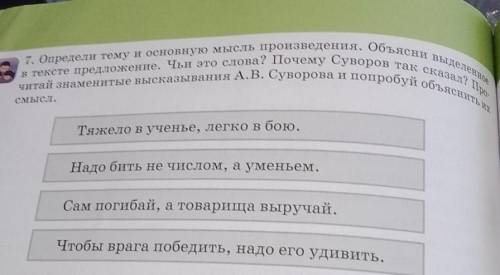 В тексте предложение. Чьи это слова? Почему Суворов так сказал! По- 7. Определи тему и основную мысл