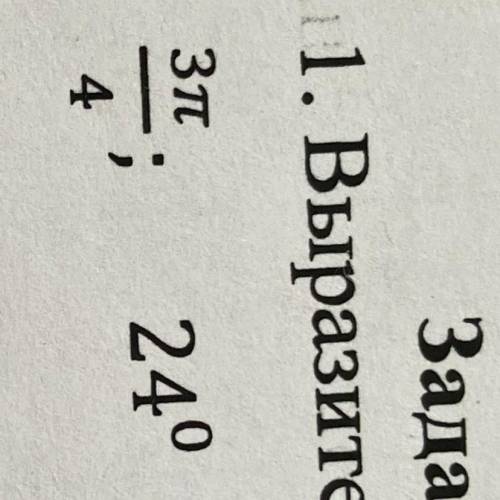 Выразите градусную меру угла в радианную и наоборот: 3п/4 ; 24*