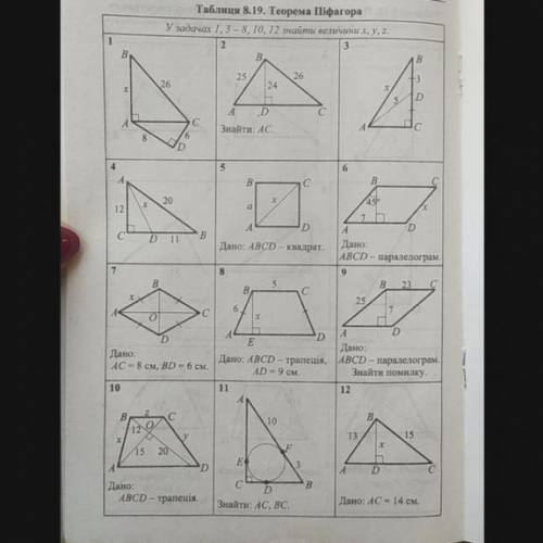 Таблиця 8.19.Теорема Піфагора У задачах 1, 3-8, 10, 12 знайти величини х, у, z