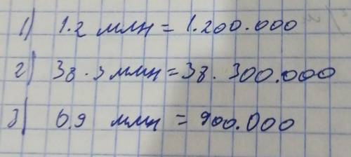 Запишите в виде натуральных чисел 1.2млн 38.3млн 0.9млн