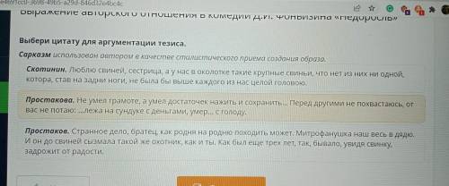 Выражение авторского отношения в комедии Д.И. Фонвизина «Недоросль» Выбери цитату для аргументации т