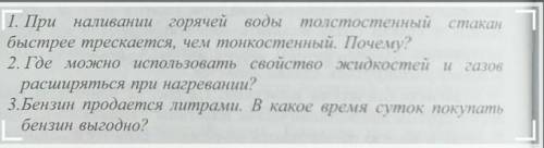 1. При наливании горячей воды толстостенный стакан быстрее трескается, чем тонкостенный. Почему? 2. 