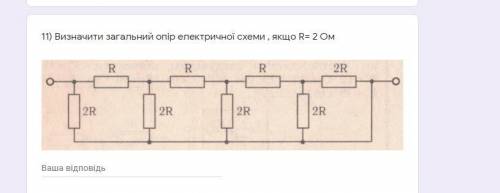 Визначити загальний опір електричної схеми , якщо R= 2 Ом