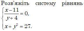 Розв'яжіть графічно систему рівнянь {х-11/у+4=0 {х+у2=27. Повне рішення.