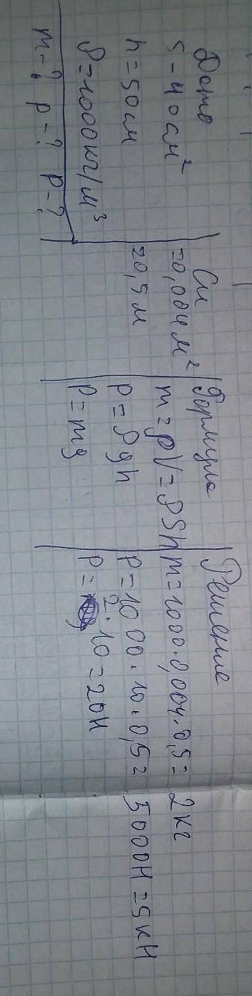 3. Площадь дна сосуда равна 40 см2, а высота 100 см. В данном сосуде находится вода и заполняет его