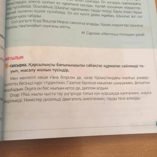 АЙТЫЛЫМ 5-тапсырма. Қарсылықты бағыныңқылы сабақтас құрмалас сөйлемді та- уып, жасалу жолын түсіндір