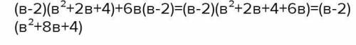 B³-8+6b²-12b решение в интернете есть но мне нужен объяснение у нас в соре похожие задачи будут