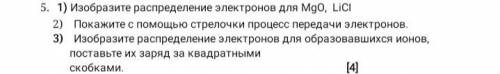 1) Изобразите распределение электронов для МgO, LiCI 2) Покажите с стрелочки процесс передачи электр