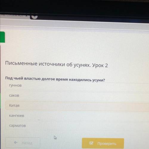 Письменные источники об усунях. Урок 2 Под чьей властью долгое время находились усуни? гуннов саков 