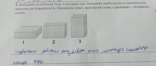 2. Выберите положения тела, в которых оно оказывает наибольшее и наименьшее давление на поверхность.