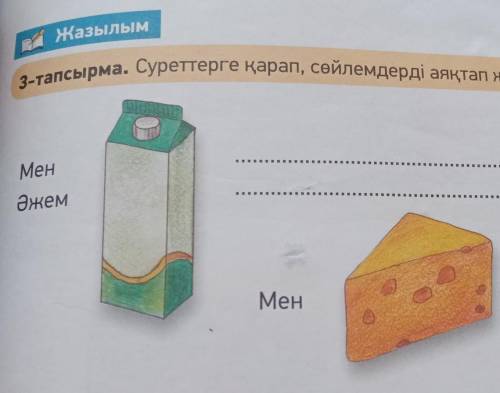 Жазылым 3-тапсырма. Суреттерге қарап, сөйлемдерді аяқтап жаз. Мен Әжем за да Мен LILIM