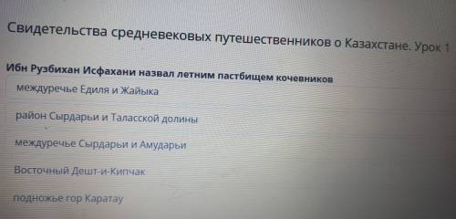 Свидетельства средневековых путешественников о Казахстане. Урок 1 Ибн Рузбихан Исфахани назвал летни