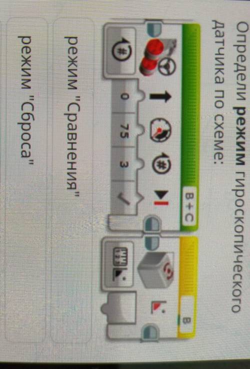 Определи режим гироскопического датчика по схеме: В + C в @ о 75 3 режим Сравнения режим Сброса 