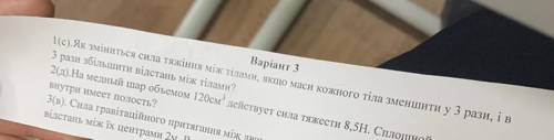 очень надо 1(с) як змінитсьчя сила тяжиння між тілами якщо маси кожного тіла зменшити у 3 рази і в 3