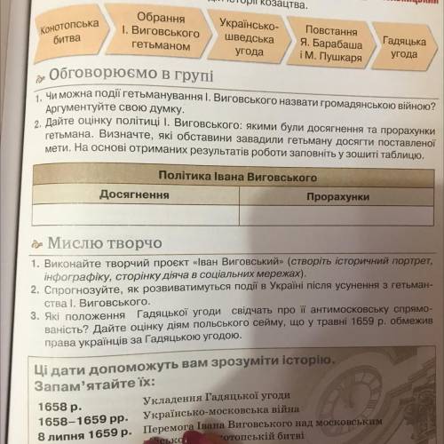 2. Дайте оцінку політиці І. Виговського: якими були досягнення та прорахунки гетьмана. Визначте, які