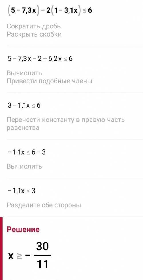 3.Решите неравенство:1)(5-7,3x)-2*(1-3,1x)≤6